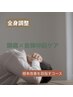 【全身調整】頭痛×自律神経ケア整体90分 ¥14,800→7,200