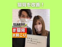 リハスル 大平台店(REHASUL)/猫背改善！