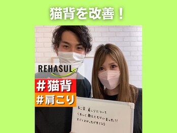 リハスル 大平台店(REHASUL)/猫背改善！