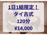 新生活応援☆【1日1組限定】タイ古式120分¥17000→¥14000
