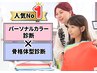 人気No1【服・メイク選びもう迷わない】150色パーソナルカラー診断&骨格診断