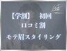 【初回学割×口コミ割】人気1 モテ眉スタイリング/眉毛 60分¥5,900→¥3,800