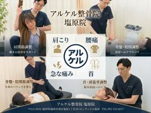 アルケル鍼灸整骨院