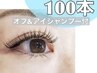 【新規★オフ&アイシャンプー無料】最高級セーブル100本まで￥5,900