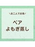 お得！【ご友人と一緒に♪】よもぎ蒸しペア40分　¥7200