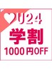 《学割U24》平日14～17時までにお来店限定(全MENU★全クーポン★1000円OFF)