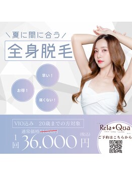 リラクア(Rela Qua)/【20歳まで限定】全身脱毛