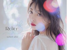 ルリエ(Relier)