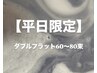 【9月平日限定】ダブルフラット60～80束〈オフ込〉￥7200～8200