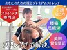 【プレミアム】顔・首肩・骨盤・美脚・全身調整ストレッチ→￥12,150円