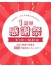 【1周年】周年記念コース80分￥18,950→￥10,000（9月ご利用の方は早割♪）