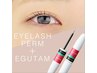 【お得◎】まつげパーマ(コーティング付)＋EGUTAM(エグータム)〈¥1000off〉