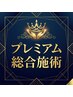 【脳まで緩める】プレミアム総合施術 ◇¥13200