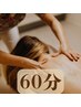 【デトックスアロマトリートメント】 60分 くまなく全身ながし☆