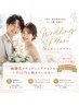 【weddingプラン♪短期集中コース】40分 10回照射 シェア可能☆ ¥35,000