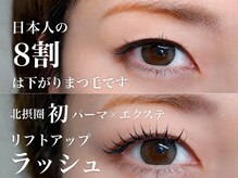 リジュール(Rejur)/北摂圏初！リフトアップラッシュ