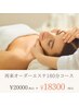 再来の方♪【オーダーメイドフェイシャルorボディ】180分