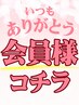 会員様専用☆早め予約が◎担当ご指名の場合はLINEでご予約ください♪