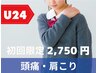 【学割U24】 頭痛や肩コリにお悩みの学生さんはこちら！初回限定 ¥2,750