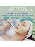 新規【美肌の土台を整える】ハーブピーリングデコルテ＆ヘッド付¥8700→¥7200