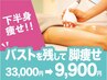 【下半身痩せ】美脚美尻★最新マシーン×リンパ¥33000→¥9900