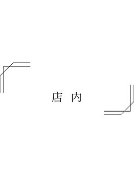 シェリー トウキョウ 西葛西店(Cherie Tokyo)/店内内装/西葛西