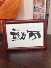 ほぐせる スター鍼灸接骨整体院 竹ノ塚 竹ノ塚東口駅前店/お客様のアーティストさん。