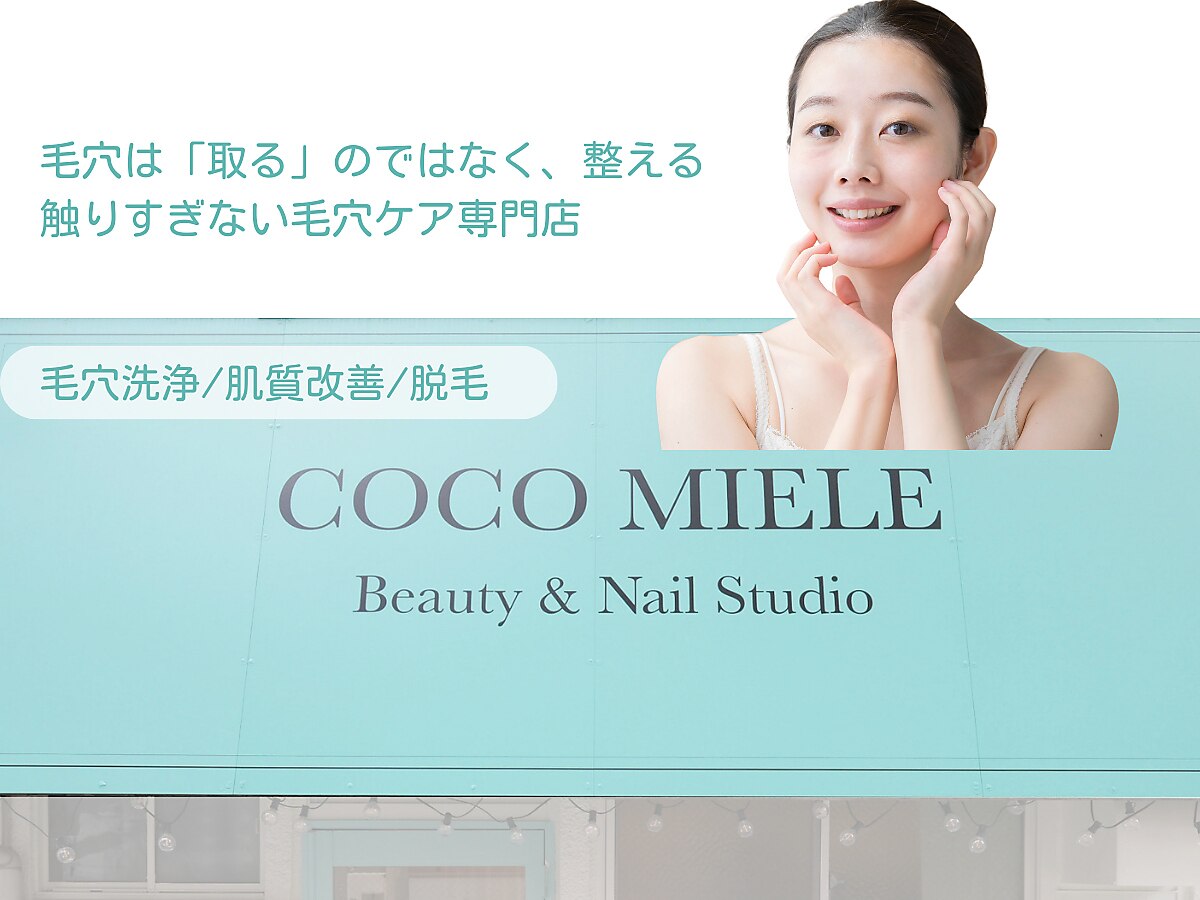 ココミエレ(COCO MIELE)｜ホットペッパービューティー