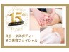 全員◎15周年記念【スロータスボディ90分+オフ美容40分】全身の基礎を整える