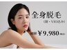 全身脱毛◆顔・VIO付き◆￥19800→￥9980◆