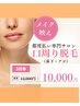 【お得】口周り脱毛 3回券 ￥10,000｜気軽に通える※女性専用