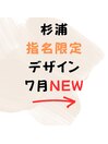 ☆7月☆杉浦指名限定デザイン