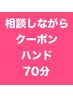 【メニューに迷われている方はこちら】相談しながらクーポン♪ハンド・70分