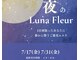 ルナフルール(Luna Fleur)の写真