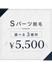 【Sパーツ】 カウンセリング+選べる3箇所★¥5,500