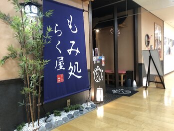 もみ処らく屋 センター南店