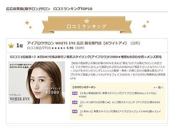 ホワイトアイ 広島(WHITE EYE)/口コミ1位を獲得しました!