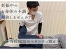 【妊娠中のママさんへ】マタニティ整体￥3600