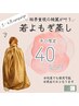 【平日限定】結果重視◎無添加/若よもぎ蒸し40%OFF※現金のみ対象