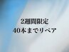 【リピーター様限定】フラットラッシュ40本まで※2週間以内限定