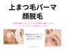 【顔脱毛＋上まつげパーマ】￥12100→￥10500
