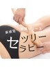 【痩身】ツリーセラピー★選べる集中care上半身or 下半身60分