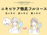 ニキビケア徹底フルコース｜剥離なしハーブピーリング・原因別