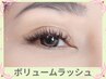 【ボリュームラッシュ600本】濃くバサバサに！ご新規様オフ込み