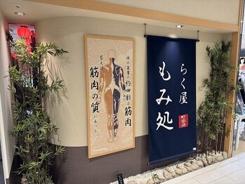 もみ処らく屋 町田店/店頭