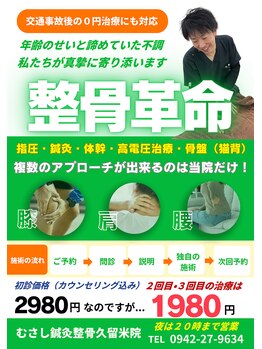 むさし鍼灸整骨院 久留米院/整体革命。2回目も、3回目もお得