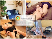ココロ整体院(cocoro)