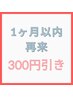 ◆期間限定◆前回から1ヶ月以内のご来店で《300円引き》