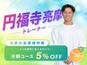 【5月・6月限定】円福寺 亮摩トレーナー | 会員様専用クーポン