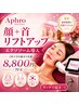 【小顔&エイジング】 顔+首リフトアップ+エクソソーム 8,800円